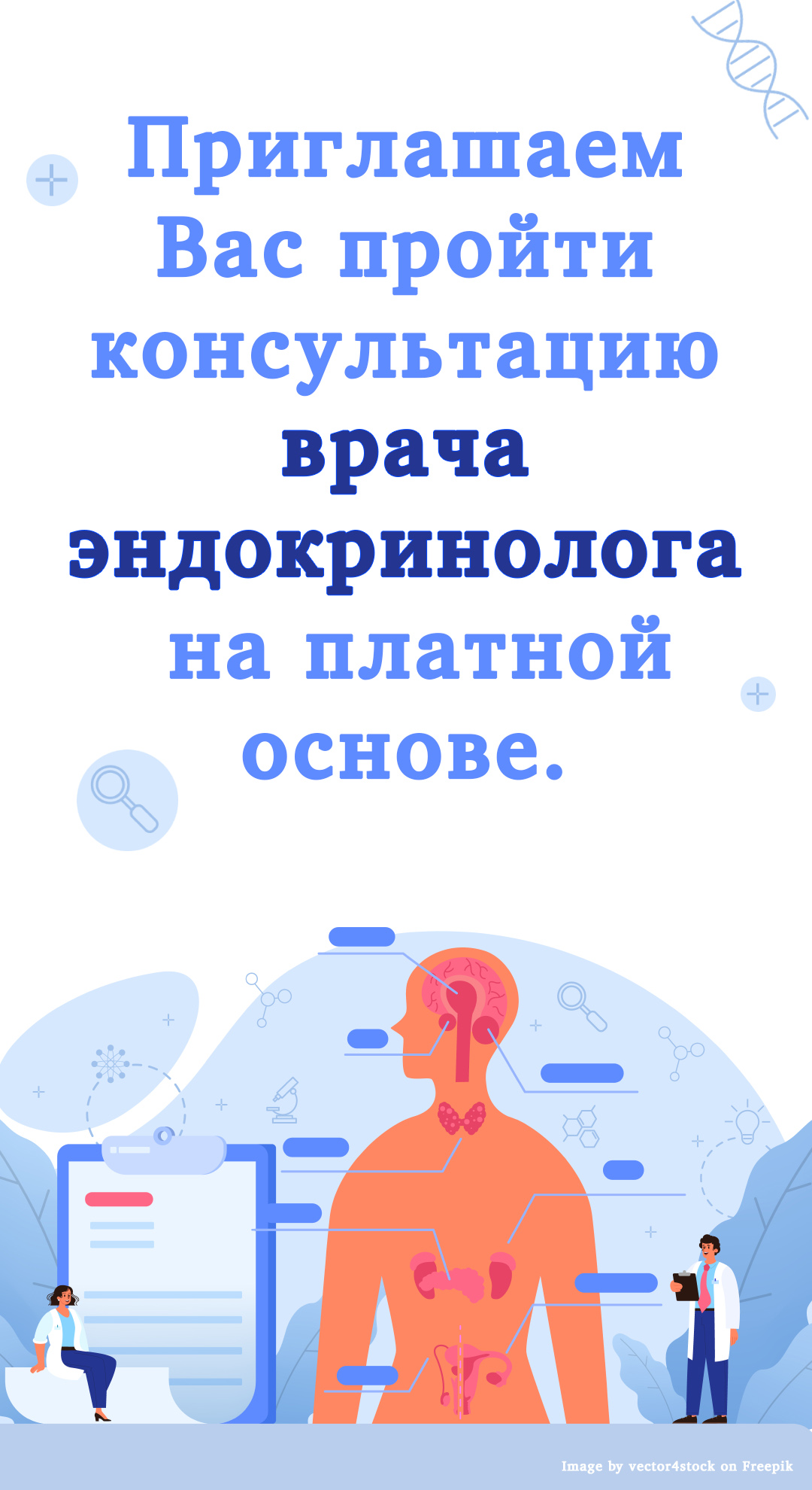 Приглашаем Вас на платную консультацию врача эндокринолога